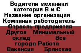 Водители механики категории В и С › Название организации ­ Компания-работодатель › Отрасль предприятия ­ Другое › Минимальный оклад ­ 25 000 - Все города Работа » Вакансии   . Брянская обл.,Новозыбков г.